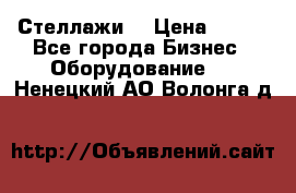 Стеллажи  › Цена ­ 400 - Все города Бизнес » Оборудование   . Ненецкий АО,Волонга д.